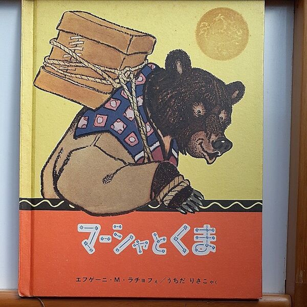 福音館書店 マーシャとくま エフゲーニ うちだりさこ
