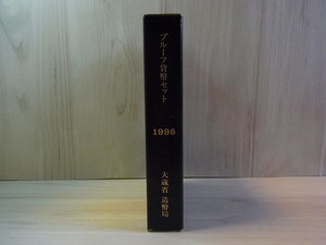 大蔵省 造幣局 プルーフ貨幣セット/Mint Bureau Japan 1996年【長期保管品】 硬貨・ミントセット・コイン