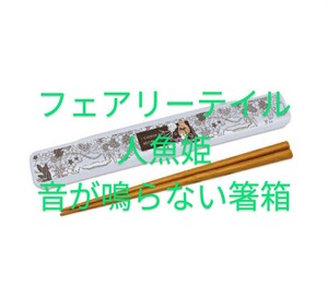 プチプチ梱包】新品　フェアリーテイル(人魚姫)の箸&箸箱　天然木箸　音が鳴らない　お弁当