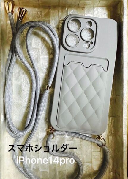 iPhone スマホショルダー シリコン グレー ゴールド キルティング風 マトラッセ 長さ調節可能