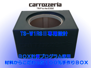 カロッツェリアTS-W1RS,RSⅡ専用設計！ハイエンドウーファーBOX　カロッツェリアウーハーボックス