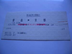 切符　寝台指定券（B寝台）寝台特急 日本海4号　青森→京都　昭和60年12月2日発行　※トリケシスミ印あり。