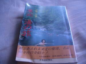  hot spring book@ Tohoku hot water. . author pine rice field . virtue 1991 year 12 month 20 day Hokkaido newspaper company issue 