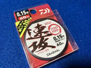 ☆ダイワ 鮎 タフロン速攻 0.15号 60m フロロカーボン 、水中糸、高直線強力、高結節強力