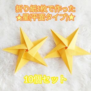 【ハンドメイド×壁面飾り】パーティー装飾☆折り紙で作った星(平面タイプ) イエロー 10個セット 