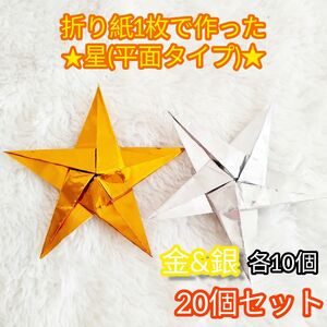 【ハンドメイド×壁面飾り】パーティー装飾☆折り紙で作った星(平面タイプ) 金&銀ver. 20個セット