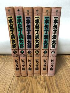 ★☆一本包丁満太郎　文庫版　1～6巻　ビッグ錠☆★