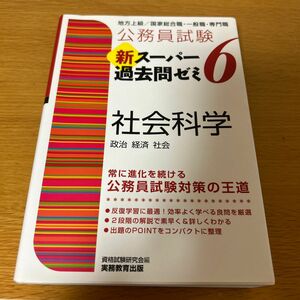 公務員試験 新スーパー過去問ゼミ 6 社会科学