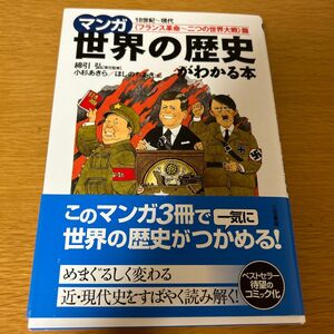 マンガ世界の歴史がわかる本 篇