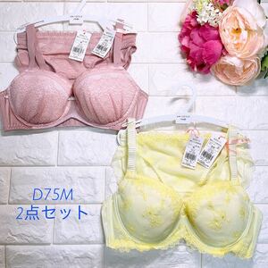 新品　トリンプ　アモスタイル　チャーミングラマー、夢みるブラライト、ブラ＆ショーツ2点セット　D75M