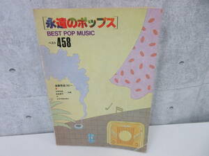 F4-21[永遠のポップス BEST POP MUSIC] 全音楽譜出版社 ベスト458 全曲完全コピー 中野和道 高島慶司 楽譜 音楽 書込みあり