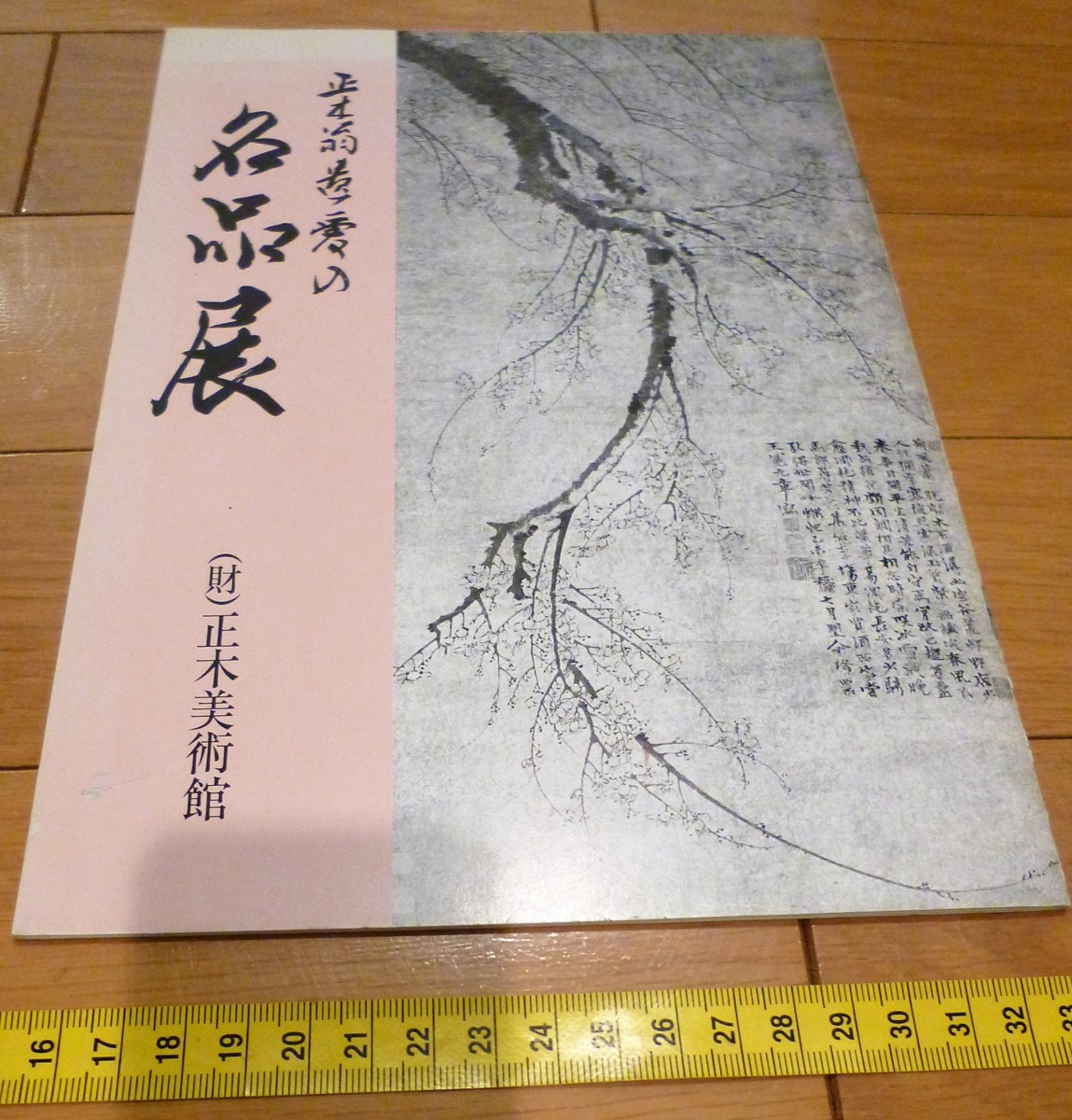 2023年最新】ヤフオク! -正木美術館(絵画)の中古品・新品・未使用品一覧