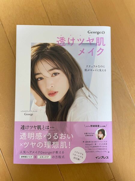 Ｇｅｏｒｇｅの透けツヤ肌メイク　ナチュラルなのに肌がキレイに見える （ナチュラルなのに肌がキレイに見える） Ｇｅｏｒｇｅ／著