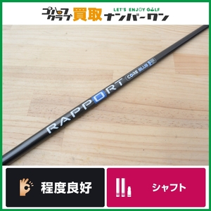 ★売切り★【程度良好 FW用】ラポート RAPPORT CORE 60 フレックスR フェアウェイウッド用 シャフト長42インチ ラポート コアブルー 5W