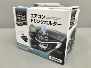 槌屋ヤック エアコンドリンクホルダー カローラクロス専用 W-0222 運転席側用 未使用 2309LS038