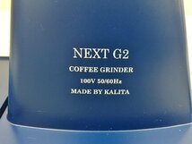 コーヒーグラインダー NEXT G2 KCG-17 RB ロイヤルブルー カリタ Kalita 電動ミル 未使用 2309LT098_画像6