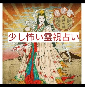 本日霊視します。仕事悩み不倫人生前世今後使命　願い叶えます。つらい人生変える人来てください。人気　陰陽師霊視