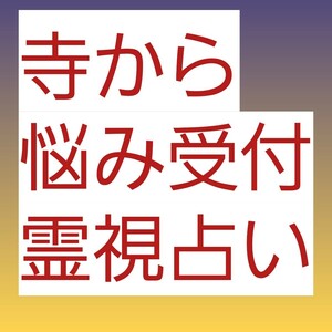 陰陽師霊視　金運掴む　イヤな過去を倍返し　幸せになる祈祷お祓いします。