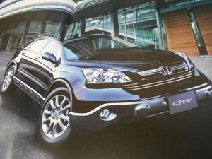 ホンダ CR-V カタログ　2007年9月