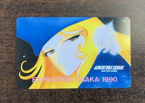 【銀河鉄道999】EXPOSTION　OSAKA　1990・松本零士・テレカ　テレホンカード　未使用品