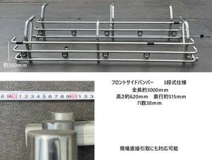 フロンドサイドバンパー★元大型車両用★3000ｍｍ★3段式仕様★左右セット★即決★左右調節可★サイドガード★デコトラ★サフ80E