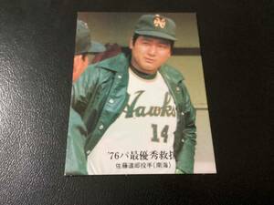 良品　カルビー76年　佐藤（南海）No.1327　プロ野球カード