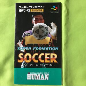 【SFC取扱説明書のみ】スーパーフォーメーションサッカー SUPER FORMATION SOCCER スーパーファミコン