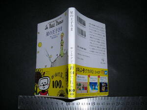 ’’「 星の王子さま　サン=テグジュベリ / 訳とあとがき 河野万里子 」新潮文庫