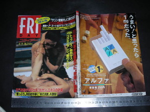 ＃「 FRIDAY フライデー 1995年6月9日号 ゴクミとアレジ(後藤久美子) / そめやゆきこ / 松本人志 常盤貴子 」レトロ