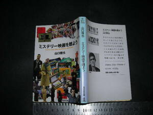 ＊「 ミステリー映画を観よう　山口雅也 / 巻末鼎談 小山正 喜国雅彦 山口雅也 」光文社文庫