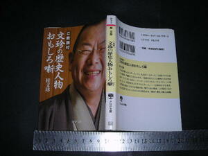 ※「 ご教訓付 文珍の歴史人物おもしろ噺　桂文珍 」PHP文庫