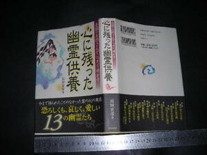 !?「 全国のお坊さんがこっそり明かす 心に残った幽霊供養　高田寅彦 」