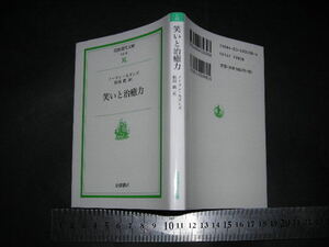 //「 笑いと治癒力　ノーマン・カズンズ / 訳とあとがき 松田銑 / 解説 中村登 」岩波現代文庫