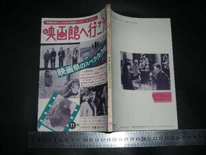 ＊「 映画館へ行こう! 1985年11号　特集 映画祭のスペクタクル 」