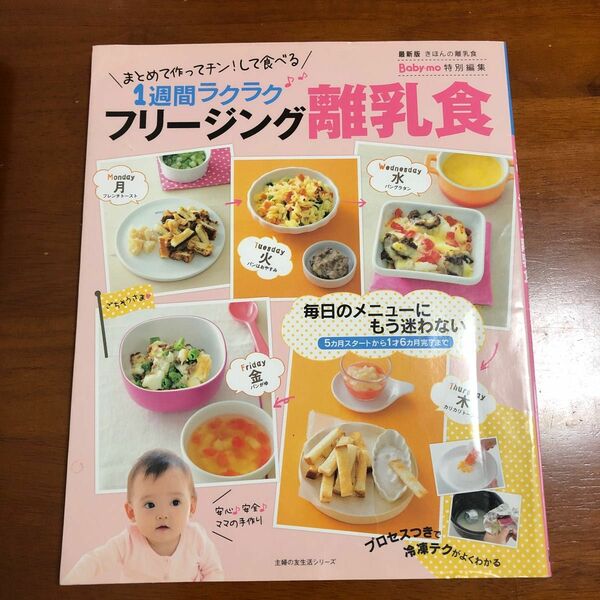 １週間ラクラク フリージング離乳食 まとめて作ってチン！ して食べる 主婦の友生活シリーズ／ほりえさわこ