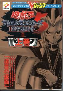 遊☆戯☆王デュエルモンスターズ　攻略本　２冊　（Ｖジャンプブックス　ゲームシリーズ） Ｖジャンプ編集部　編