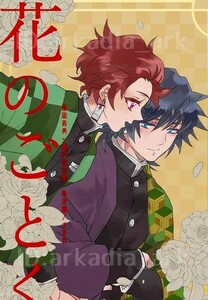 鬼滅の刃同人誌[花のごとく]希沙屋/さきや(義炭/ぎゆたん/pixiv再録＋書き下ろし)★未開封