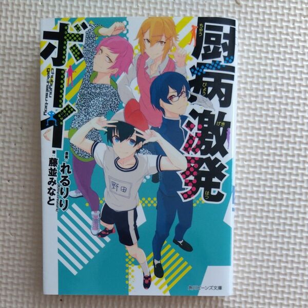 厨病激発ボーイ 藤並みなと