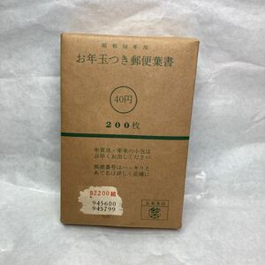 お年玉つき郵便葉書 昭和58年 40円×200枚 未開封未使用BOX 年賀はがき お宝 昭和当時 デッドストック 珍品コレクションインテリア