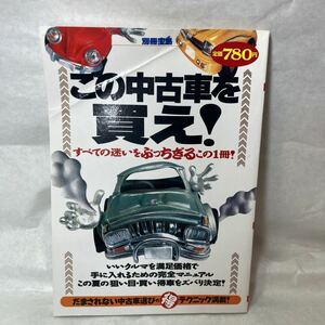 別冊宝島 この中古車を買え！宝島社 車資料 諸町克祐 トヨタ 日産 ホンダ ベンツ BMW 自動車 レア雑誌 お宝 アンティーク 本屋 古書