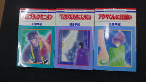 アクマくんシリーズ 3巻セット 日渡早紀 花とゆめコミックス MS230925-012
