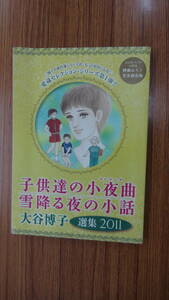 大谷博子 選集2011 子供達の小夜曲1997/雪降る夜の小話1987 雑誌付録のみ MS230912-005