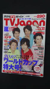 月刊TVガイド テレビジャパン TVJapan 大分版 2010年6月号 嵐 坂本龍一 MS230915-002