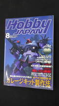 月刊ホビージャパン 1999年8月号 no.362 ZAKUⅡ SDガンダム MS230919-003_画像1