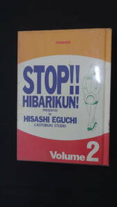 STOP!! HIBARIKUN! [完全版]ストップ！ひばりくん！ Vol.2 江口寿史 双葉社 1991年 MS230921-005
