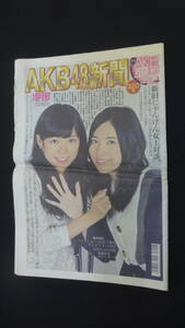 月刊 AKB48新聞 2014年/4月/5月/10月 大島優子 渡辺麻友 生駒里奈 MS230925-019 ※コンディションをご覧ください。