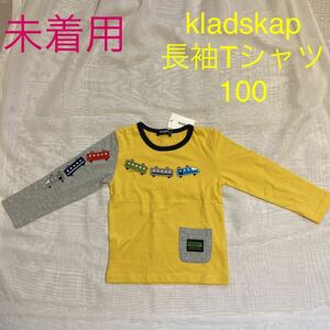 kladskap 長袖 Tシャツ 100 電車　未着用　タグ付き