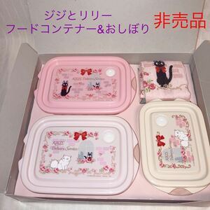 非売品　魔女の宅急便 KIKIS Delivery Service フードコンテナー&おしぼり　4点セット　ジジとリリー　　保存容器　スタジオジブリ