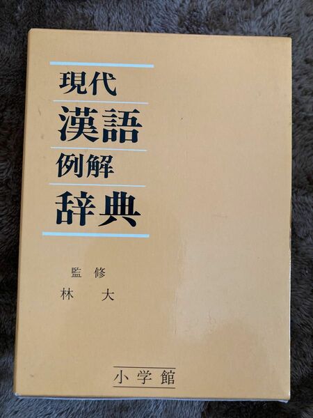 辞典　漢語辞典　監修林大