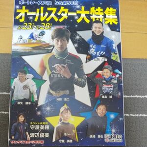 ボートレース芦屋SG第50回オールスター大特集 競艇